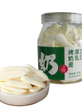 雪觅内蒙烤鲜奶皮脆片烤酸奶条