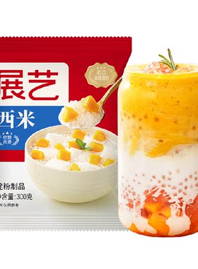 展艺白西米Q弹爽滑软糯一煮即享