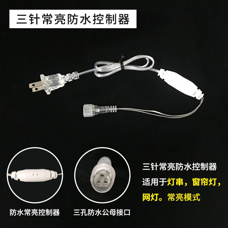 LED高低压星星灯串窗帘灯冰条灯公母接常亮带记忆8模式插头
