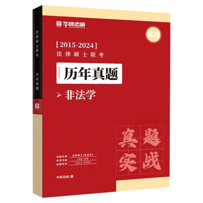 2026华研法硕历年真题2016-2025