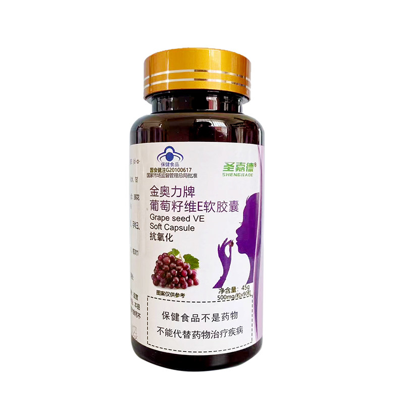 买二送圣嘉德葡萄籽原花青素
