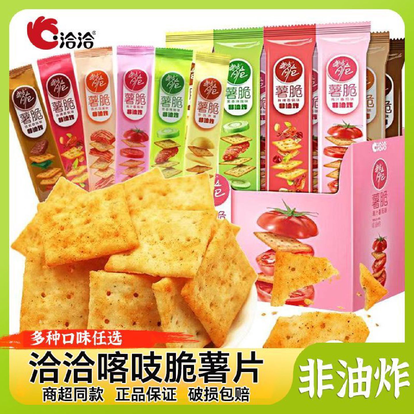 洽洽喀吱脆薯片非油炸35g烧烤番茄味薄脆饼干网红追剧休闲小零食