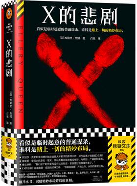 读客X的悲剧奎因悬疑推理