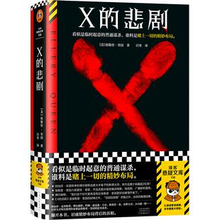 X的悲剧 埃勒里·奎因 百里译 临时起意的普通谋杀，谁料是赌上一切的精妙布局 绝版推理谋杀布局烧脑神作 读客悬疑文库 正版包邮