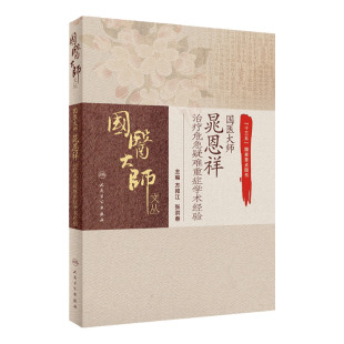 国医大师晁恩祥治疗危急疑难重症学术经验 方邦江 张洪春主编 从风论治咳嗽变异性哮喘 血液系统 人民卫生出版社 9787117311649