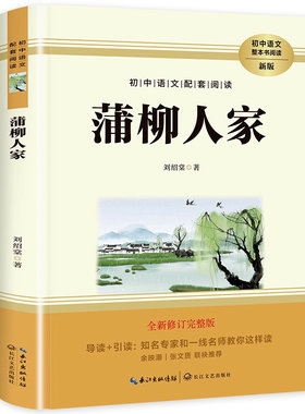 蒲柳人家 刘绍棠 九年级下册必读名著初三下学期完整版课外阅读书籍 余映潮/张文质 联袂推荐 初中生适合看的课外书语文配套阅读
