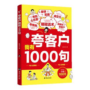 夸客户我有1000句正版书籍漫画版销售话术夸客户一千句成交技巧公式话职场深度实战必看高情商沟通职场金句夸人有料夸人有度训练书