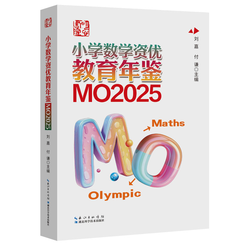 全新正版2026  小学数学资优教育年鉴：MO2025