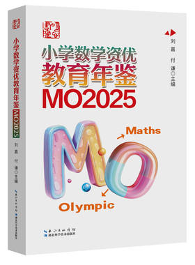 全新正版2026  小学数学资优教育年鉴：MO2025
