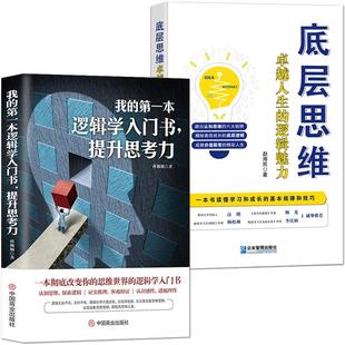 逻辑学入门+底层思维【黄金套书2册】读懂学习成长的基本规律和技巧 提升思考力沟通力  我的第一本逻辑逻辑思维 底层逻辑励志书