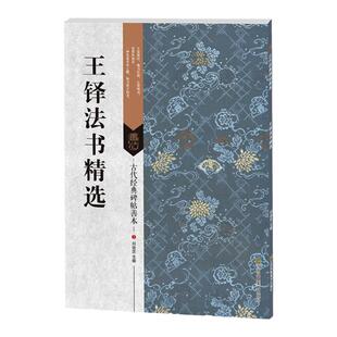 古代经典碑帖善本 王铎法书精选 毛笔软笔草书墨迹行书字帖 古代碑帖精拓善本 临摹鉴赏 刘逊芝 江苏凤凰美术出版社 浩瀚文化