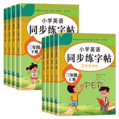 衡水体英语字帖三年级上册四年级五六年级下册配套人教版PEP同步练字帖每日一练小学生专用的英文单词字母描红字贴钢笔练习本上下
