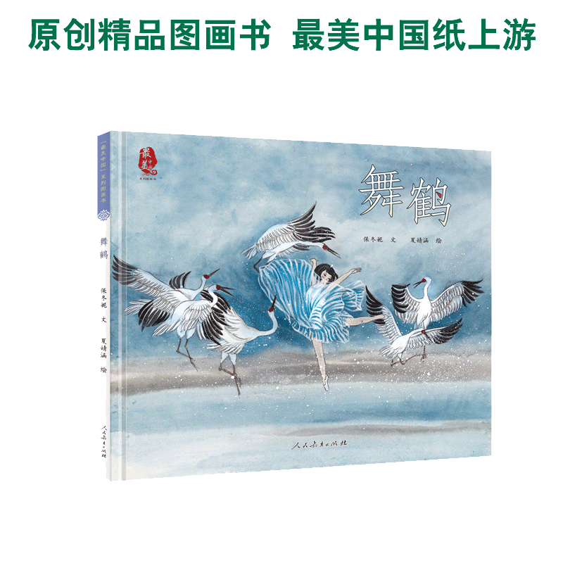 *美中国系列图画书 舞鹤