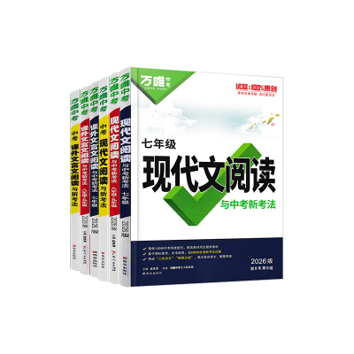 万唯2026初中现代文阅读789年级