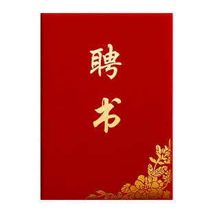 家委会聘书定制红绒面高档外壳烫金制作内芯内页A4可打印LOGO班委学生会聘请书聘用书封面保护套