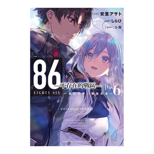 【现货】轻小说 86 不存在的战区 6 安里朝都 86 不存在的地域 台版轻小说书籍繁体中文原版进口图书 角川出版