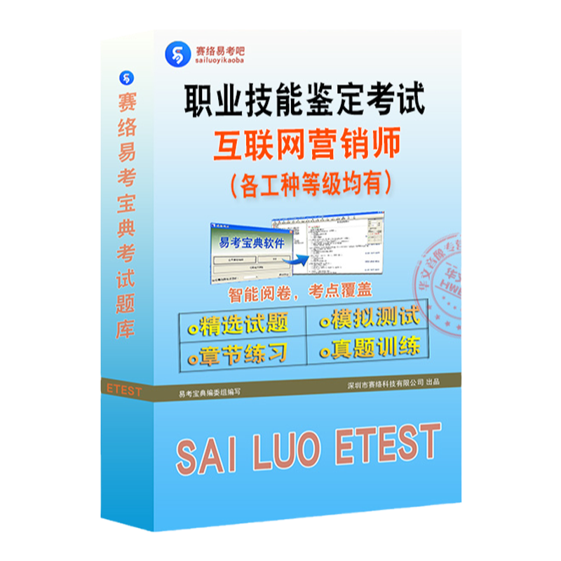 互联网营销师2025年初中高级技师职业技能鉴定考试题库互联网营销师直播销售员平台管理员直播销售员选品员非教材书视频课历年