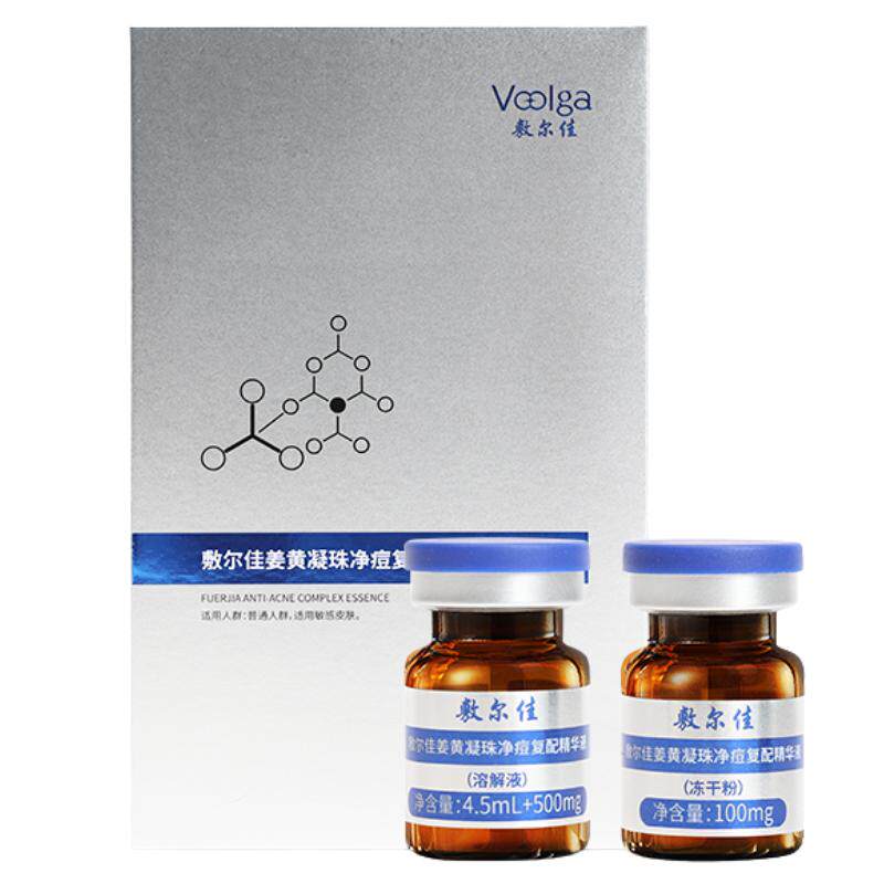 敷尔佳姜黄凝珠精华液真空锁鲜