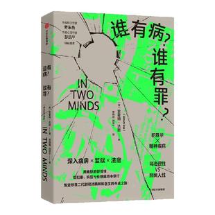 谁有病 谁有罪 索霍姆 达斯 著 犯罪学 精神疾病的硬核知识 司法理性 悲悯人性的极限撕扯 中信出版