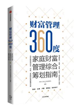 财富管理360度中信出版