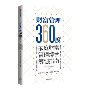 财富管理360度 家庭财富管理综合筹划指南 泰康人寿总公司投顾团队编著 全球财富的分水岭 提供综合 立体 全面的财富管理方案