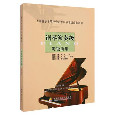 正版 钢琴演奏级考级曲集 上海音乐学院社会艺术水平考级曲集系列 杨韵琳编 钢琴演奏级考级曲集基础练习曲曲目教材教程书