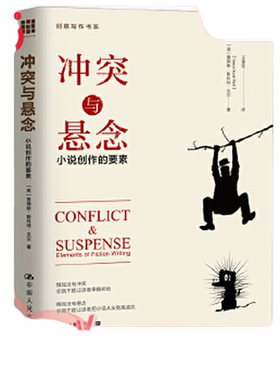 当当网冲突悬念小说创作要素