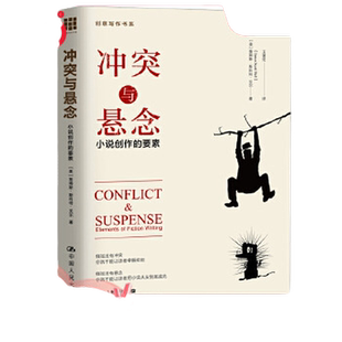 当当网 冲突与悬念：小说创作的要素 创意写作书系 贝尔/著 王著定/译 中国人民大学出版社 正版书籍