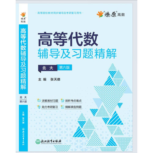 高等代数北大第六版王萼芳教材同步辅导及习题精解练习题集课本后习题解答答案解析高等代数北京大学第六版高代考研辅导书星火