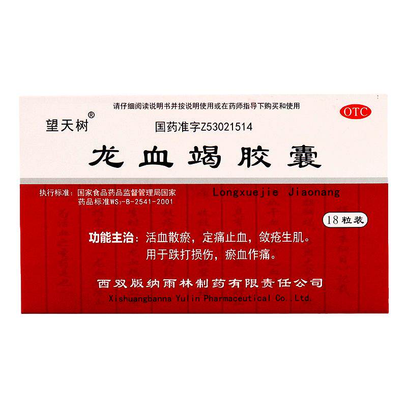 【望天树】龙血竭胶囊0.3g*18粒/盒