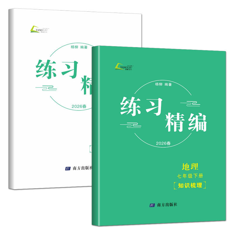 杨柳练习精编七下地理2026练习精编七年级下册地理 人文地理杨柳编著知识梳理配套练习初中生同步练习册测试卷训练题课后复习资料