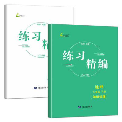 杨柳练习精编七下地理2026练习精编七年级下册地理 人文地理杨柳编著知识梳理配套练习初中生同步练习册测试卷训练题课后复习资料