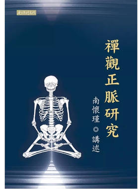 现货 南怀瑾 禅观正脉研究 南怀瑾文化事业有限公司
