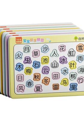 以图识字轻松记忆宝宝识字拼图