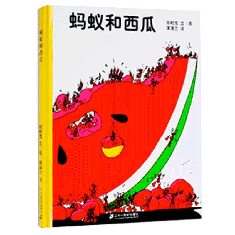 新版正版 蚂蚁和西瓜精装 蒲蒲兰绘本日本低幼儿童小婴孩儿宝宝家庭亲子情商启蒙绘本故事图画书籍0-1-2-3-4-5-6岁一年级