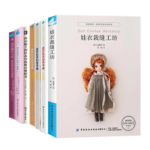 娃衣制作系列书任选娃衣裁缝工坊内山顺子的娃衣自由组合教程书迷你娃衣制作手册娃衣编织工坊棒针钩针技法全图解棉花娃娃手作娃衣