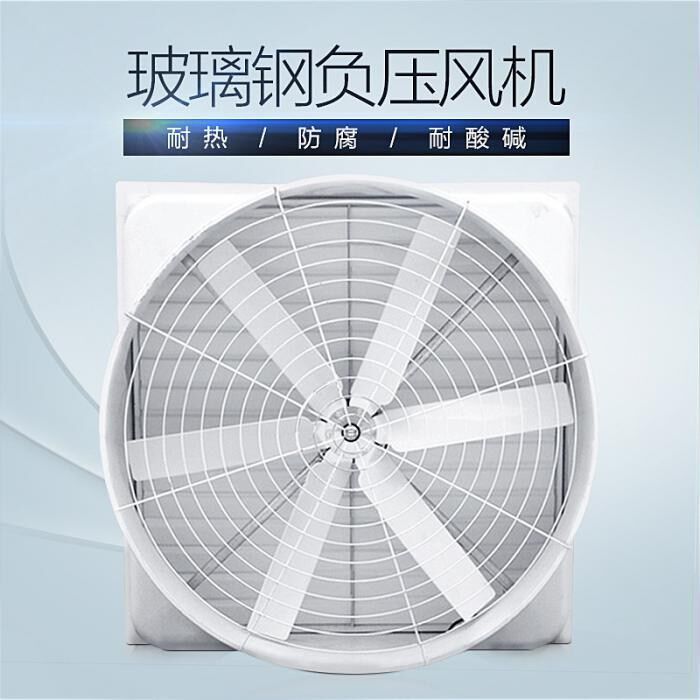 工业负压风机耐热防腐玻璃钢负压风机大风量通风排气扇低噪音节能
