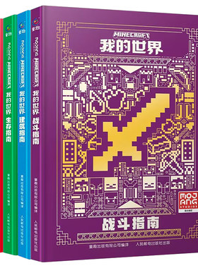 新版我的世界官方攻略生存指南书全套5册漫画 建筑红石战斗生存指南官方正版MOJANG授权生物图鉴书我的世界游戏教程手册书籍