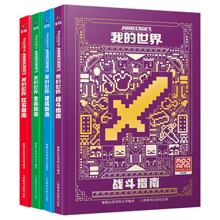 新版我的世界官方攻略生存指南书全套5册漫画 建筑红石战斗生存指南官方正版MOJANG授权生物图鉴书我的世界游戏教程手册书籍