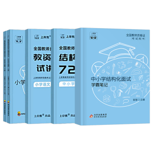 上岸熊2026年上半年教师证资格面试教材书小学初中高中幼儿园教资数学语文英语政治历史物理化学生物心理25下结构化真题试讲逐字稿