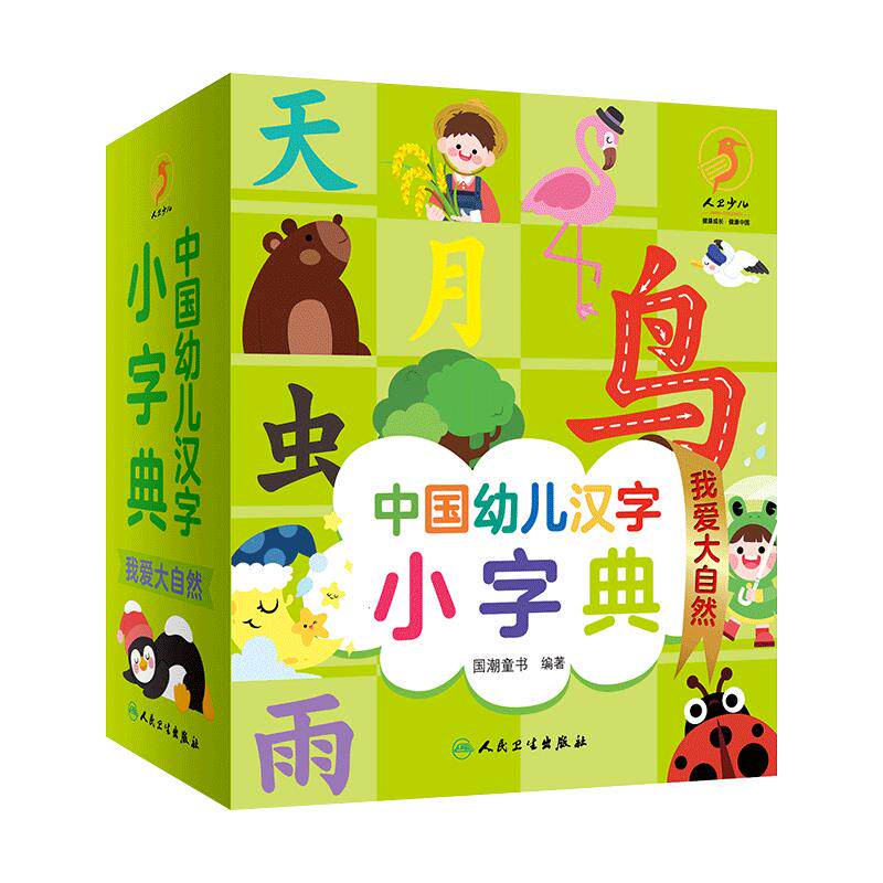 中国幼儿汉字小字典我爱大自然
