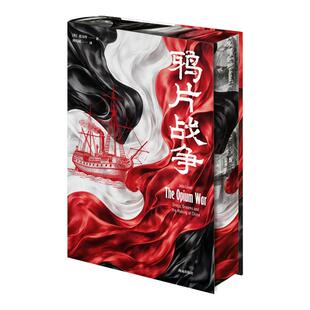 【当当网特装版 布面精装亲签钤印】鸦片战争 修订版中国近代史历史书籍还原第一次鸦片战争的历史细节从鸦片战争到五四运动中国史