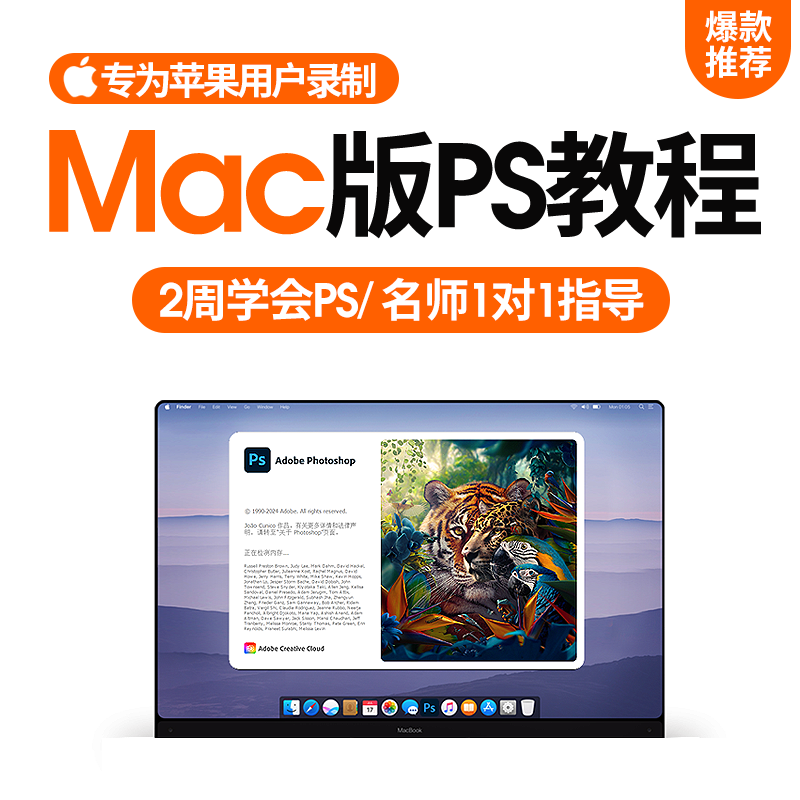 ps教程 零基础 入门 图修视频全套平面设计Mac苹果电脑版课程