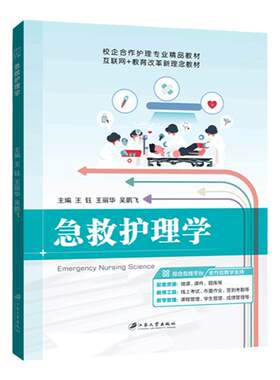 【含微课】急救护理学 王钰 江苏大学出版社 常见意外伤害救护和灾难救护书籍 职业院校在职护理人员培训辅导教材 文旌课堂