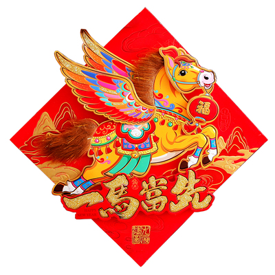 马年毛绒福字墙贴门贴带毛福立体