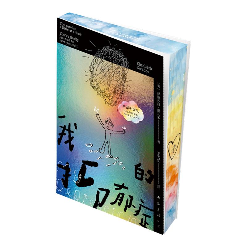 我的抑郁症独家刷边版 当代戏剧先驱伊丽莎白·斯瓦多抑郁症亲历记情绪失语时代的共情力绘本 王安忆倾情翻译散文随笔 西西弗书店