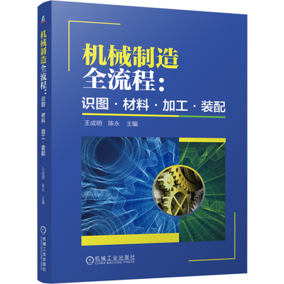 官网现货 机械制造全流程：识图·材料·加工·装配 图样 材料 零件 铸造 塑性加工 焊接 热处理 切削加工 表面处理 装配