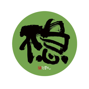 不急书法原创文字杯垫吸水陶瓷时间的礼物系列圆形隔热垫防滑垫