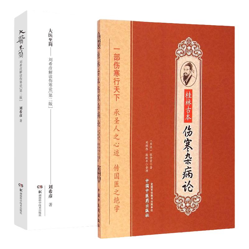 大医简--刘希彦解读伤寒论+ 桂林古本伤寒杂病论 湖南古中医学伤寒论解读中医入门书 刘希彦 著 湖南科学技术出版社