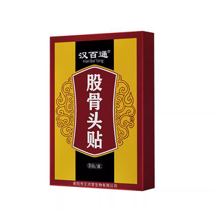 髋关节股骨头疼痛贴大腿屁股疼髋骨关节尾椎骨疼积液塌陷坏死贴膏